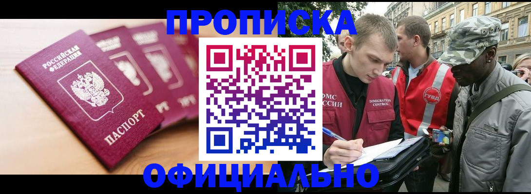 купить прописку в Орске