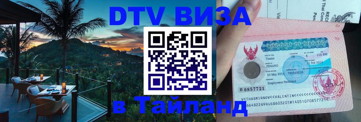 Оформить DTV визу в Тайланд Орск 