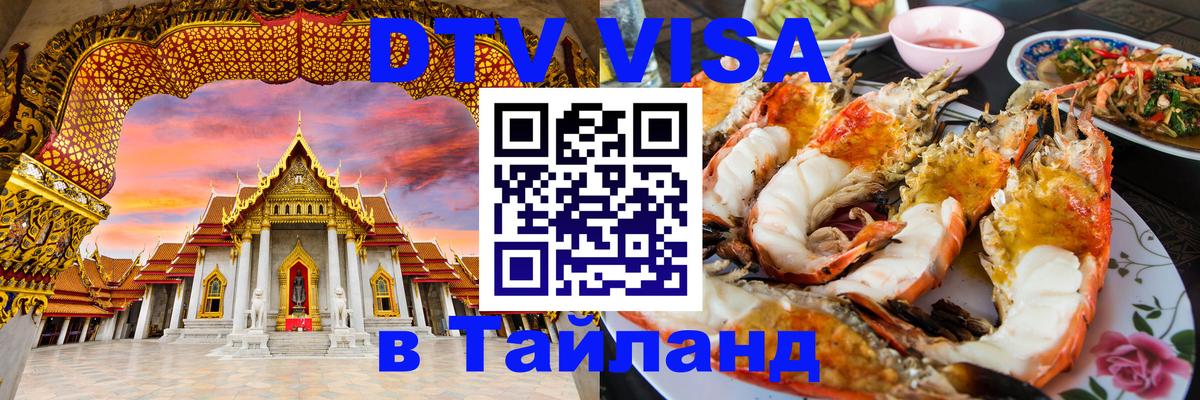 Оформить DTV визу в Тайланд 